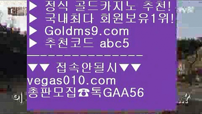 BACCARA 【 공식인증 | GoldMs9.com | 가입코드 ABC5  】 ✅안전보장메이저 ,✅검증인증완료 ■ 가입*총판문의 GAA56 ■사다리사이트 ㉣ 해외카지노사이트 ㉣ 라이브카지노주소 ㉣ 에그벳현금라이브카지노 【 공식인증 | GoldMs9.com | 가입코드 ABC5  】 ✅안전보장메이저 ,✅검증인증완료 ■ 가입*총판문의 GAA56 ■슬롯머신 ♬ 키노 ♬ 7포커 ♬ 룰렛게임실시간해외배당 【 공식인증 | GoldMs9.com | 가입코드 ABC5