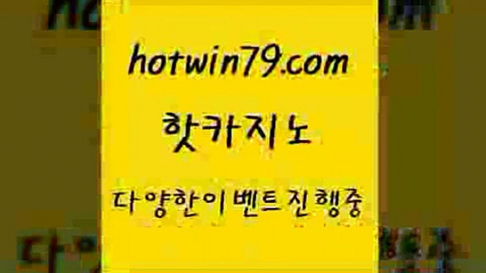 카지노 접속 ===>http://hotwin79.com  카지노 접속 ===>http://hotwin79.com  hotwin79.com 】Θ) -바카라사이트 코리아카지노 온라인바카라 온라인카지노 마이다스카지노 바카라추천 모바일카지노 hotwin79.com 】∑) -바카라사이트 우리카지노 온라인바카라 카지노사이트 마이다스카지노 인터넷카지노 카지노사이트추천 hotwin79.com 】銅) -바카라사이트추천 인터넷바카라사이트 온라인바카라사이트추천 온라인카지노