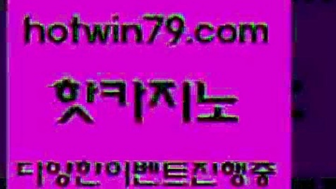 카지노 접속 ===>http://hotwin79.com  카지노 접속 ===>http://hotwin79.com  hotwin79.com 】←) -바카라사이트 우리카지노 온라인바카라 카지노사이트 마이다스카지노 인터넷카지노 카지노사이트추천 hotwin79.com ))] - 마이다스카지노#카지노사이트#온라인카지노#바카라사이트#실시간바카라hotwin79.com )]} - 마이다스카지노 - 마이더스카지노 - 마이다스바카라 - 마이더스바카라hotwin79.com