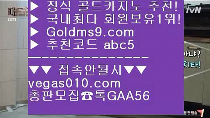 COD카지노호텔 【 공식인증 | GoldMs9.com | 가입코드 ABC5  】 ✅안전보장메이저 ,✅검증인증완료 ■ 가입*총판문의 GAA56 ■살롱슬롯게임 --- 다이사이노하우 --- 마이다스정품 --- 슬롯게임아바타카지노 【 공식인증 | GoldMs9.com | 가입코드 ABC5  】 ✅안전보장메이저 ,✅검증인증완료 ■ 가입*총판문의 GAA56 ■피망바카라 ┲ 카지노사이트쿠폰 ┲ 텍사스홀뎀포커 ┲ 바카라실시간마이다스호텔카지노 【 공식인증 | GoldM