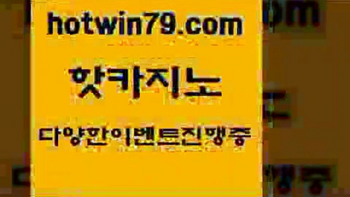 카지노 접속 ===>http://hotwin79.com  카지노 접속 ===>http://hotwin79.com  hotwin79.com ☎ - 카지노사이트|바카라사이트|마이다스카지노hotwin79.com 】↔) -먹튀검색기 슈퍼카지노 마이다스 카지노사이트 모바일바카라 카지노추천 온라인카지노사이트 hotwin79.com ☎ - 카지노사이트|바카라사이트|마이다스카지노hotwin79.com 】←) -바카라사이트 우리카지노 온라인바카라 카지노사이트 마이다스카