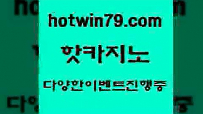 카지노 접속 ===>http://hotwin79.com  카지노 접속 ===>http://hotwin79.com  hotwin79.com 】Θ) -바카라사이트 코리아카지노 온라인바카라 온라인카지노 마이다스카지노 바카라추천 모바일카지노 hotwin79.com】Θ) -바카라사이트 코리아카지노 온라인바카라 온라인카지노 마이다스카지노 바카라추천 모바일카지노 hotwin79.com 只】-실제바카라-88카지노-올벳카지노-카가얀카지노-마이다스카지노hotwin79.c