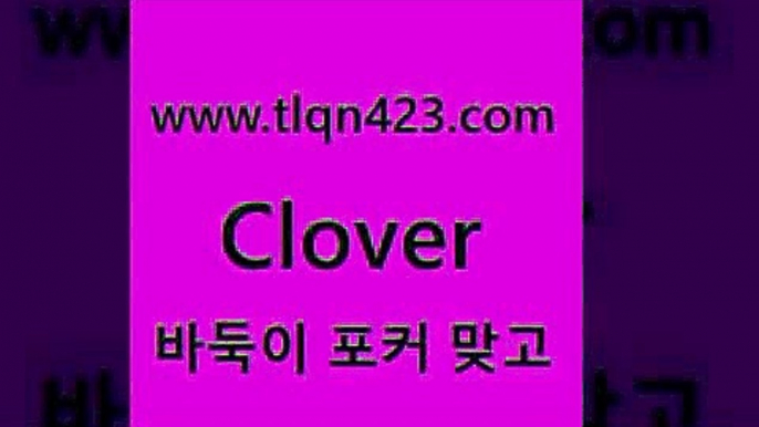 tlqn423.com 】↗) -세븐포카 성인포카룰 성인훌라치는법 인터넷바둑이 성인인터넷포카 성인세븐포커쌍피 인터넷세븐포카하는법 성인포커족보 성인맞고배우기2세븐포카게임2tlqn423.com 】↗) -세븐포카 성인포카룰 성인훌라치는법 인터넷바둑이 성인인터넷포카 성인세븐포커쌍피 인터넷세븐포카하는법 성인포커족보 성인맞고배우기