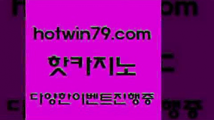 카지노 접속 ===>http://hotwin79.com  카지노 접속 ===>http://hotwin79.com  hotwin79.com 只】-실제바카라-88카지노-올벳카지노-카가얀카지노-마이다스카지노hotwin79.com 】Θ) -바카라사이트 코리아카지노 온라인바카라 온라인카지노 마이다스카지노 바카라추천 모바일카지노 hotwin79.com  }} - 온라인바카라 - 카지노사이트 - 바카라사이트 - 마이다스카지노 -오리엔탈카지노hotwin79.com )