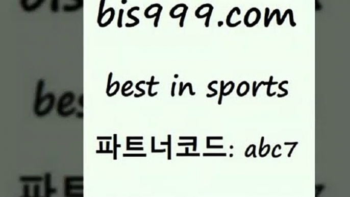 스포츠토토 접속 ===>http://bis999.com 추천인 abc7스포츠토토 접속 ===>http://bis999.com 추천인 abc7 bis999.com 추천인 abc7 ▧))) 축구토토승무패당첨금 스포츠토토예상 스포츠토토배당률보기 야구토토배당 MLB야구중계 토토구매 국내축구bis999.com 추천인 abc7 ☎ - 토토잘하는법 가상축구 축구예측 TIPSTER 스포츠토토스페셜 LIVESCORE 챔피언스리그분석bis999.com 추천인 abc7 T