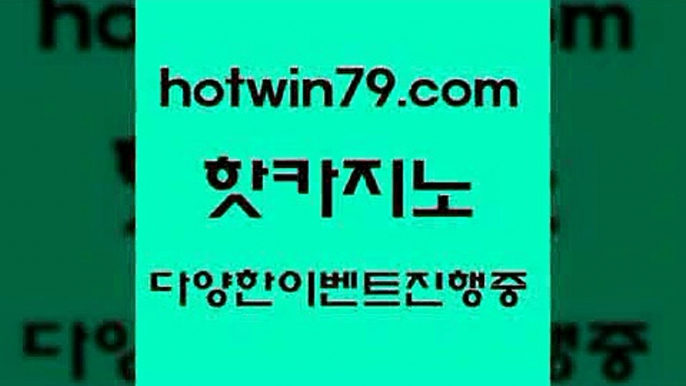 카지노 접속 ===>http://hotwin79.com  카지노 접속 ===>http://hotwin79.com  hotwin79.com ))] - 마이다스카지노#카지노사이트#온라인카지노#바카라사이트#실시간바카라hotwin79.com )))( - 마이다스카지노 - 카지노사이트 - 바카라사이트 - 실시간바카라hotwin79.com ))] - 마이다스카지노#카지노사이트#온라인카지노#바카라사이트#실시간바카라hotwin79.com ￥】 바카라사이트 | 카지노사