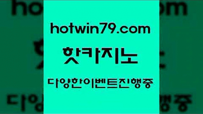 카지노 접속 ===>http://hotwin79.com  카지노 접속 ===>http://hotwin79.com  hotwin79.com )))( - 마이다스카지노 - 카지노사이트 - 바카라사이트 - 실시간바카라hotwin79.com 】銅) -바카라사이트추천 인터넷바카라사이트 온라인바카라사이트추천 온라인카지노사이트추천 인터넷카지노사이트추천hotwin79.com 】∑) -바카라사이트 우리카지노 온라인바카라 카지노사이트 마이다스카지노 인터넷카지노 카지노사이