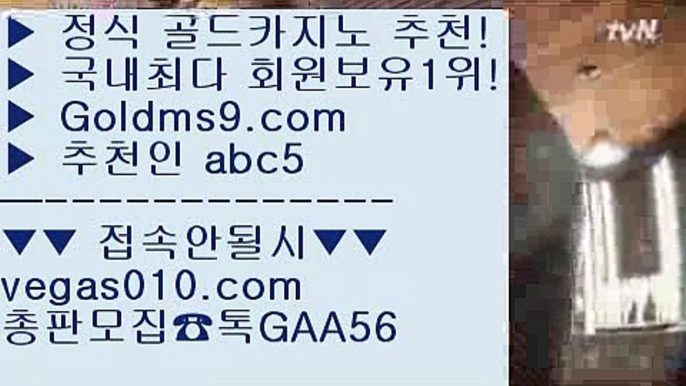 키노 【 공식인증 | GoldMs9.com | 가입코드 ABC5  】 ✅안전보장메이저 ,✅검증인증완료 ■ 가입*총판문의 GAA56 ■바카라게임 $ 피망카지노 $ 마이더스카지노  $ 포커족보라스베거스 【 공식인증 | GoldMs9.com | 가입코드 ABC5  】 ✅안전보장메이저 ,✅검증인증완료 ■ 가입*총판문의 GAA56 ■블랙잭사이트 ℃ 골드카지노 ℃ 바카라노하우 ℃ 배팅부산카지노 【 공식인증 | GoldMs9.com | 가입코드 ABC5  】 ✅안전