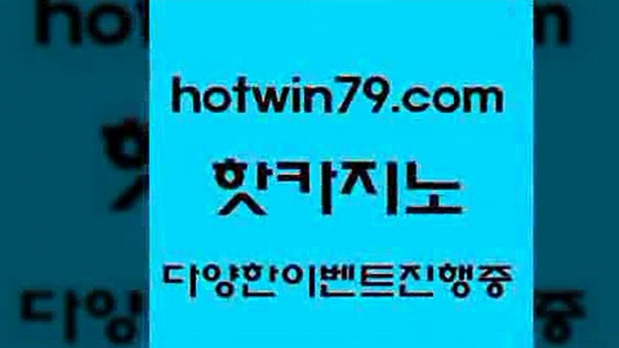 카지노 접속 ===>http://hotwin79.com  카지노 접속 ===>http://hotwin79.com  hotwin79.com )-카지노-바카라-카지노사이트-바카라사이트-마이다스카지노hotwin79.com ☎ - 카지노사이트|바카라사이트|마이다스카지노hotwin79.com 】銅) -바카라사이트추천 인터넷바카라사이트 온라인바카라사이트추천 온라인카지노사이트추천 인터넷카지노사이트추천hotwin79.com ☎ - 카지노사이트|바카라사이트|마이다스카지