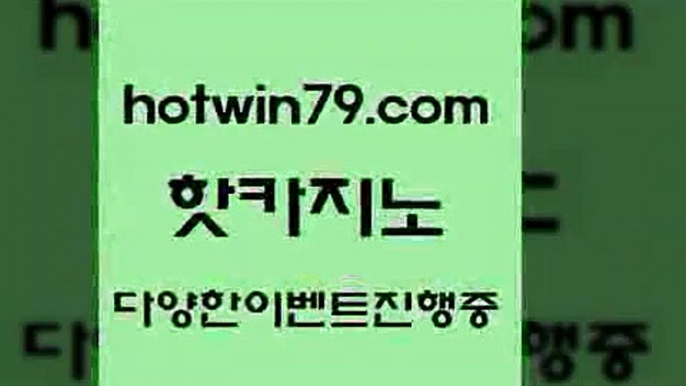 카지노 접속 ===>http://hotwin79.com  카지노 접속 ===>http://hotwin79.com  hotwin79.com 바카라사이트 hotwin79.com ぶ]]】바카라사이트 | 카지노사이트 | 마이다스카지노 | 바카라 | 카지노hotwin79.com ☎ - 카지노사이트|바카라사이트|마이다스카지노hotwin79.com 바카라사이트 hotwin79.com ￥】 바카라사이트 | 카지노사이트 | 마이다스카지노 | 바카라 | 카지노