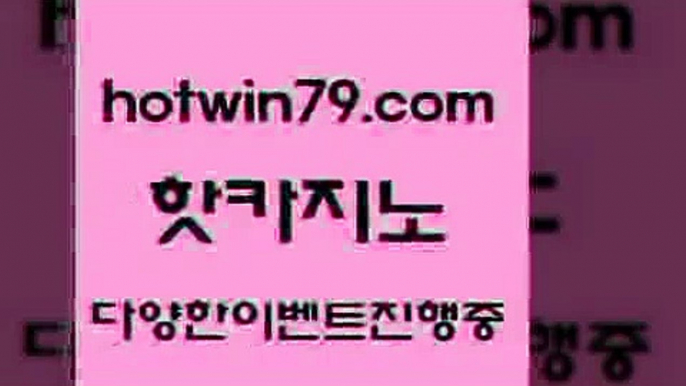 카지노 접속 ===>http://hotwin79.com  카지노 접속 ===>http://hotwin79.com  hotwin79.com ))] - 마이다스카지노#카지노사이트#온라인카지노#바카라사이트#실시간바카라hotwin79.com )))( - 마이다스카지노 - 카지노사이트 - 바카라사이트 - 실시간바카라hotwin79.com )]} - 마이다스카지노 - 마이더스카지노 - 마이다스바카라 - 마이더스바카라hotwin79.com 】銅) -바카라사이트추천