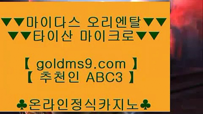 카지노슬롯머신종류 ❃실제카지노 --  GOLDMS9.COM ♣ 추천인 ABC3 -- 실제카지노 - 마이다스카지노❃ 카지노슬롯머신종류