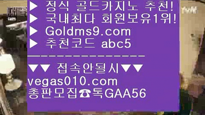 실시간라이브카지노 【 공식인증 | GoldMs9.com | 가입코드 ABC5  】 ✅안전보장메이저 ,✅검증인증완료 ■ 가입*총판문의 GAA56 ■정선카지노  ㉮ 바카라 ㉮ 해외카지노사이트 ㉮ 바둑이카지노COD카지노 【 공식인증 | GoldMs9.com | 가입코드 ABC5  】 ✅안전보장메이저 ,✅검증인증완료 ■ 가입*총판문의 GAA56 ■온라인바카라추천 ㅡ_ㅡ 슬롯게임 ㅡ_ㅡ 트럼프카드 ㅡ_ㅡ 빠른 충환전  마닐라카지노  【 공식인증 | GoldMs9