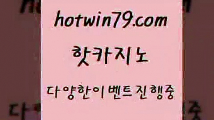 카지노 접속 ===>http://hotwin79.com  카지노 접속 ===>http://hotwin79.com  hotwin79.com ]]] 먹튀없는 7년전통 마이다스카지노- 마이다스정품카지노hotwin79.com 】↗) -바카라사이트 슈퍼카지노 마이다스 카지노사이트 모바일바카라 카지노추천 온라인카지노사이트 hotwin79.com 】銅) -바카라사이트추천 인터넷바카라사이트 온라인바카라사이트추천 온라인카지노사이트추천 인터넷카지노사이트추천hotwin79