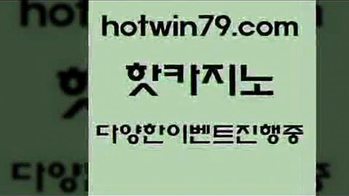 카지노 접속 ===>http://hotwin79.com  카지노 접속 ===>http://hotwin79.com  hotwin79.com 】銅 ) -카지노사이트추천hotwin79.com 】銅) -바카라사이트추천 인터넷바카라사이트 온라인바카라사이트추천 온라인카지노사이트추천 인터넷카지노사이트추천hotwin79.com ▧))) 크레이지슬롯-크레이지-슬롯게임-크레이지슬롯게임hotwin79.com ]]] 먹튀없는 7년전통 마이다스카지노- 마이다스정품카지노hotw