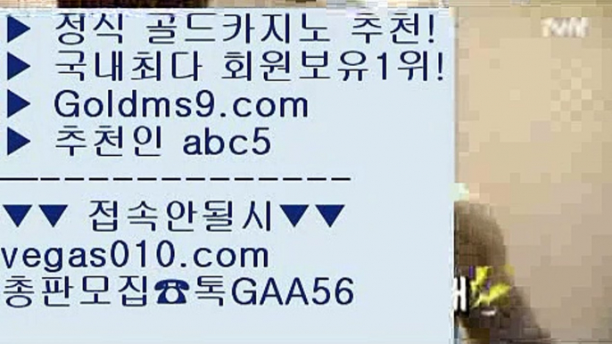 카지노여행 【 공식인증 | GoldMs9.com | 가입코드 ABC5  】 ✅안전보장메이저 ,✅검증인증완료 ■ 가입*총판문의 GAA56 ■마닐라카지노  ▶ 딜러 ▶ 놀이터추천 ▶ 카지노소개미니바카라 【 공식인증 | GoldMs9.com | 가입코드 ABC5  】 ✅안전보장메이저 ,✅검증인증완료 ■ 가입*총판문의 GAA56 ■마이다스호텔 ▶ 필리핀COD카지노 ▶ 라이셍스카지노 ▶ 마카오마이다스정품 【 공식인증 | GoldMs9.com | 가입코드 ABC5