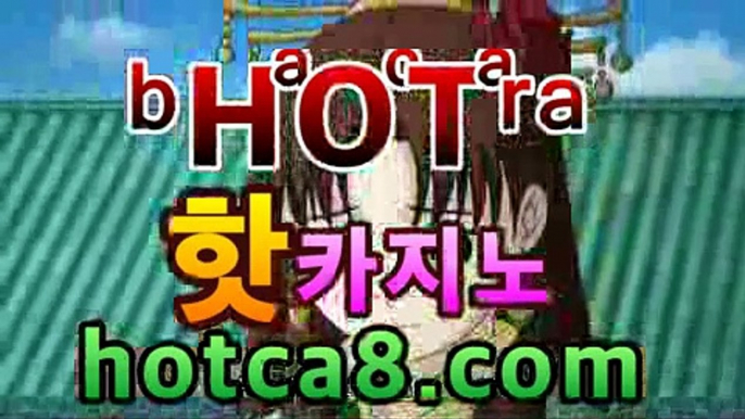 ｛카지노추천｝｛hotca8.com｝|토카바카 | 핫카지노 | 더킹카지노 | 예스카지노 | 우리카지노 | 코인카지노슈퍼카지노[[[┣★┫]]]｛카지노추천｝｛hotca8.com｝|토카바카 | 핫카지노 | 더킹카지노 | 예스카지노 | 우리카지노 | 코인카지노