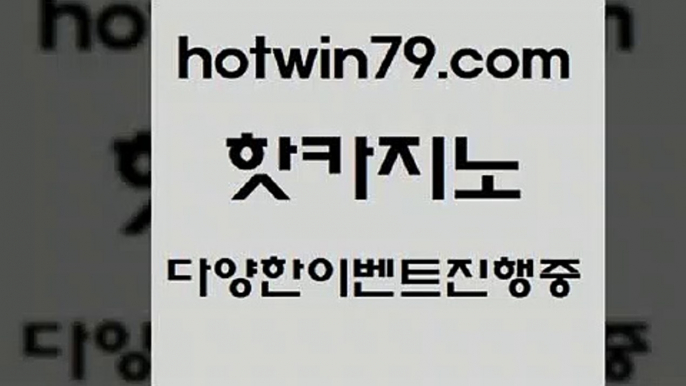 카지노 접속 ===>http://hotwin79.com  카지노 접속 ===>http://hotwin79.com  hotwin79.com ￥】 바카라사이트 | 카지노사이트 | 마이다스카지노 | 바카라 | 카지노hotwin79.com 】←) -바카라사이트 우리카지노 온라인바카라 카지노사이트 마이다스카지노 인터넷카지노 카지노사이트추천 hotwin79.com ]]] 먹튀없는 7년전통 마이다스카지노- 마이다스정품카지노hotwin79.com ]]] 먹튀없는 7년