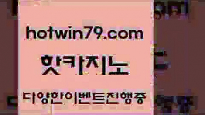 카지노 접속 ===>http://hotwin79.com  카지노 접속 ===>http://hotwin79.com  hotwin79.com 】Θ) -바카라사이트 코리아카지노 온라인바카라 온라인카지노 마이다스카지노 바카라추천 모바일카지노 hotwin79.com 】銅) -바카라사이트추천 인터넷바카라사이트 온라인바카라사이트추천 온라인카지노사이트추천 인터넷카지노사이트추천hotwin79.com 】銅) -바카라사이트추천 인터넷바카라사이트 온라인바카라사이트추천 온라인