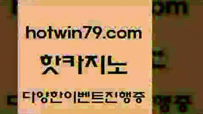 카지노 접속 ===>http://hotwin79.com  카지노 접속 ===>http://hotwin79.com  hotwin79.com 바카라사이트 hotwin79.com ▧))) 크레이지슬롯-크레이지-슬롯게임-크레이지슬롯게임hotwin79.com ぶ]]】바카라사이트 | 카지노사이트 | 마이다스카지노 | 바카라 | 카지노hotwin79.com 】←) -바카라사이트 우리카지노 온라인바카라 카지노사이트 마이다스카지노 인터넷카지노 카지노사이트추천 hotwi