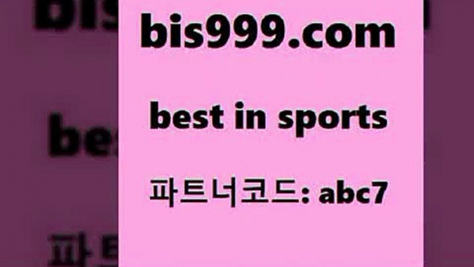 스포츠토토 접속 ===>http://bis999.com 추천인 abc7스포츠토토 접속 ===>http://bis999.com 추천인 abc7 bis999.com 추천인 abc7 】銅) -축구분석 무료픽스터 스포츠예측 농구배당 요코베이야쿠르트 온라인스포츠토토 승부식분석bis999.com 추천인 abc7 ￥】 나눔파워볼 유료픽스터 축구무료보기 K리그결과 스포츠토토발매중단 해외축구픽 웨스트브로미치앨비언FCbis999.com 추천인 abc7 】銅 ) -프로토승