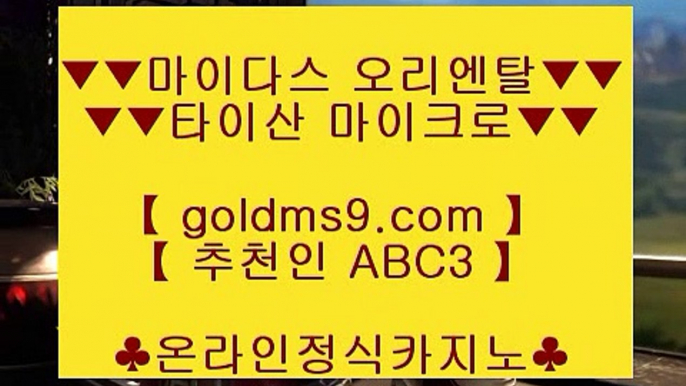 라이브카지노♘바카라방법     https://www.goldms9.com  바카라사이트 온라인카지노◈추천인 ABC3◈ ♘라이브카지노