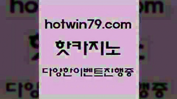 카지노 접속 ===>http://hotwin79.com  카지노 접속 ===>http://hotwin79.com  hotwin79.com ))] - 마이다스카지노#카지노사이트#온라인카지노#바카라사이트#실시간바카라hotwin79.com 】↔) -먹튀검색기 슈퍼카지노 마이다스 카지노사이트 모바일바카라 카지노추천 온라인카지노사이트 hotwin79.com 】↔) -먹튀검색기 슈퍼카지노 마이다스 카지노사이트 모바일바카라 카지노추천 온라인카지노사이트 hotwin7