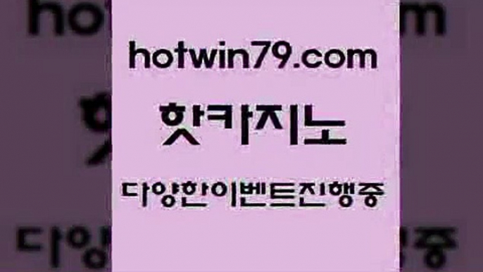 카지노 접속 ===>http://hotwin79.com  카지노 접속 ===>http://hotwin79.com  hotwin79.com 】↔) -먹튀검색기 슈퍼카지노 마이다스 카지노사이트 모바일바카라 카지노추천 온라인카지노사이트 hotwin79.com 只】-실제바카라-88카지노-올벳카지노-카가얀카지노-마이다스카지노hotwin79.com 只】-실제바카라-88카지노-올벳카지노-카가얀카지노-마이다스카지노hotwin79.com ▧))) 크레이지슬롯-크레이지-