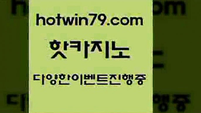 카지노 접속 ===>http://hotwin79.com  카지노 접속 ===>http://hotwin79.com  hotwin79.com ￥】 바카라사이트 | 카지노사이트 | 마이다스카지노 | 바카라 | 카지노hotwin79.com 】∑) -바카라사이트 우리카지노 온라인바카라 카지노사이트 마이다스카지노 인터넷카지노 카지노사이트추천 hotwin79.com 】銅) -바카라사이트추천 인터넷바카라사이트 온라인바카라사이트추천 온라인카지노사이트추천 인터넷카지노사이