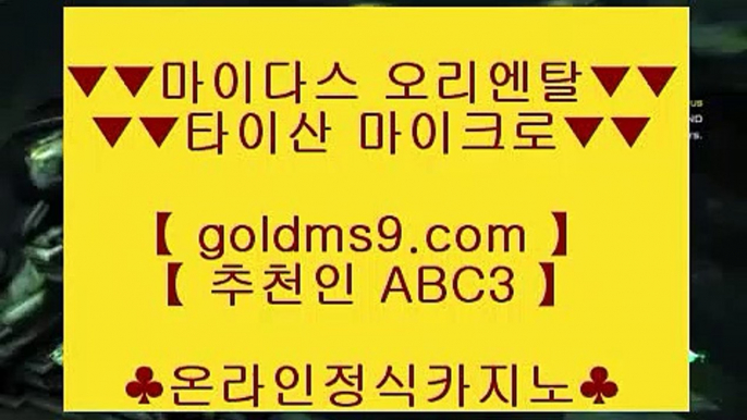 라이브카지노주소▐ pc바카라 goldms9.com  우리카지노 바카라사이트 온라인카지노사이트추천 온라인카지노바카라추천♣추천인 abc5♣ ▐ 라이브카지노주소