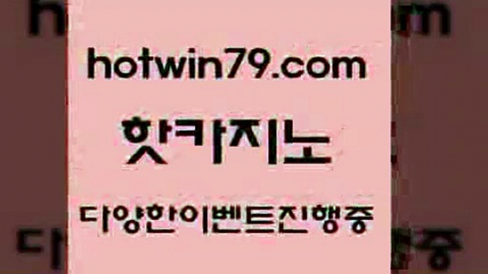 카지노 접속 ===>http://hotwin79.com  카지노 접속 ===>http://hotwin79.com  hotwin79.com 】銅 ) -카지노사이트추천hotwin79.com )]} - 마이다스카지노 - 마이더스카지노 - 마이다스바카라 - 마이더스바카라hotwin79.com ☎ - 카지노사이트|바카라사이트|마이다스카지노hotwin79.com】Θ) -바카라사이트 코리아카지노 온라인바카라 온라인카지노 마이다스카지노 바카라추천 모바일카지노 hotw