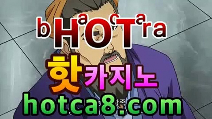 【실시간카지노】【hotca8.com】|전문가카지노 | 핫카지노 | 마이다스카지노 | 오리엔탈카지노 | 88카지노 |마이크로카지노 바카라사이트추천- (마이다스카지노☆★) -바카라사이트추천 인터넷바카라사이트 바카라룰추천 온라인카지노사이트추천 인터넷카지노사이트추천【실시간카지노】【hotca8.com】|전문가카지노 | 핫카지노 | 마이다스카지노 | 오리엔탈카지노 | 88카지노 |마이크로카지노