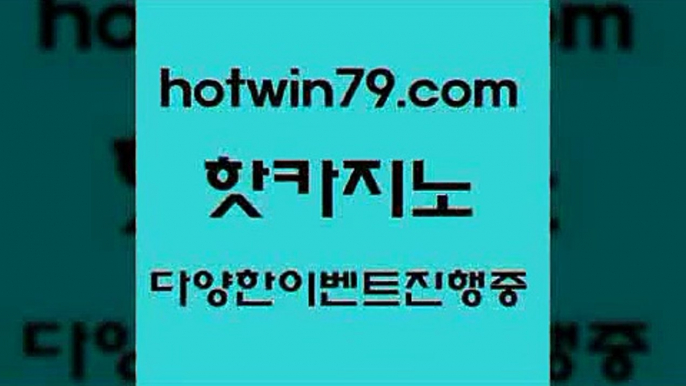 카지노 접속 ===>http://hotwin79.com  카지노 접속 ===>http://hotwin79.com  hotwin79.com 】↗) -바카라사이트 슈퍼카지노 마이다스 카지노사이트 모바일바카라 카지노추천 온라인카지노사이트 hotwin79.com )]} - 마이다스카지노 - 마이더스카지노 - 마이다스바카라 - 마이더스바카라hotwin79.com ))] - 마이다스카지노#카지노사이트#온라인카지노#바카라사이트#실시간바카라hotwin79.com ▧)