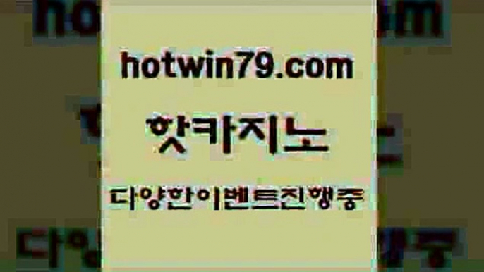 vip카지노 블랙잭[[hotwin79.com 】∑) -바카라사이트 우리카지노 온라인바카라 카지노사이트 마이다스카지노 인터넷카지노 카지노사이트추천 [[vip카지노 블랙잭