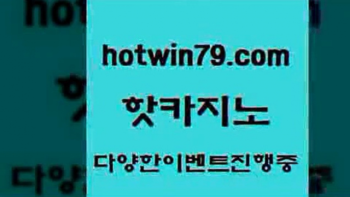 무료바카라게임 바카라사이트주소8hotwin79.com 】↔) -먹튀검색기 슈퍼카지노 마이다스 카지노사이트 모바일바카라 카지노추천 온라인카지노사이트 8무료바카라게임 바카라사이트주소