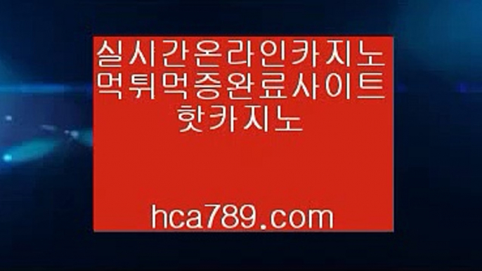 【1등유저사이트】＊【hca789.com】♣마이다스카지노♣솔레어카지노♣시티오브드림♣오카다마닐라카지노♣라이센스카지노♣실제카지노♣＊【1등유저사이트】