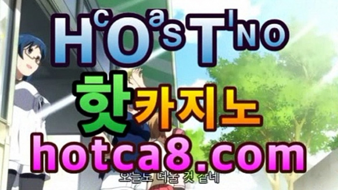 우리카지노사이트【주소】【hotca8.com】 인터넷카지노주소 ...PC바카라 - ( ↔hotca8.com★☆★】↔)우리카지노사이트【주소】【hotca8.com】 인터넷카지노주소 ...