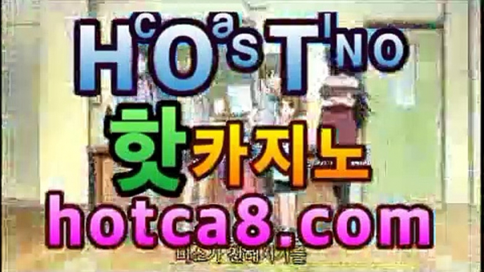 ｛카지노추천｝｛hotca8.com｝|토카바카 | 핫카지노 | 더킹카지노 | 예스카지노 | 우리카지노 | 코인카지노돼지꿈카지노- ( Θ★☆★Θ) -바카라사이트 코리아카지노 온라인바카라 온라인카지노 마이다스카지노 바카라추천 모바일카지노 ｛카지노추천｝｛hotca8.com｝|토카바카 | 핫카지노 | 더킹카지노 | 예스카지노 | 우리카지노 | 코인카지노