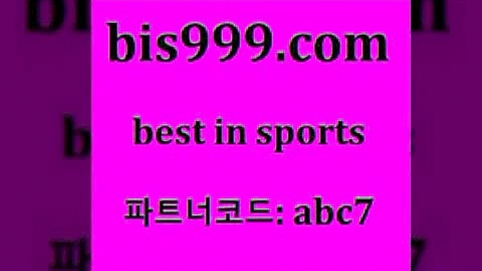 스카이픽$bis999.com 추천인 abc7 )-토토분석가 프로토추천 스포츠승무패 챔피언스리그픽 축구토토승무패분석 유로파리그분석 따고요$스카이픽