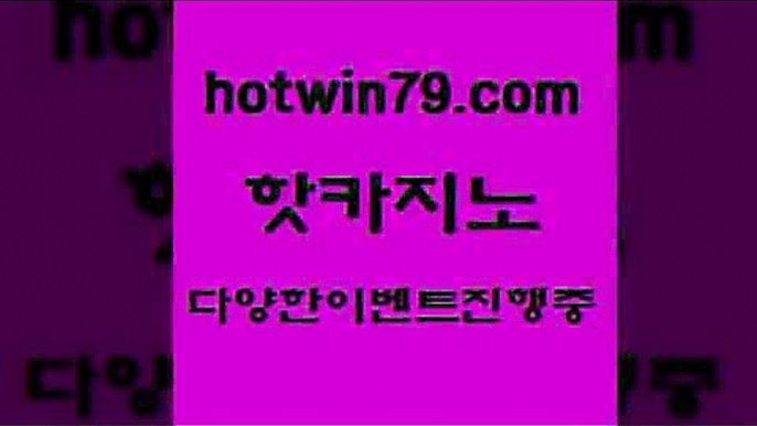 카지노하는곳 사다리사이트$hotwin79.com】Θ) -바카라사이트 코리아카지노 온라인바카라 온라인카지노 마이다스카지노 바카라추천 모바일카지노 $카지노하는곳 사다리사이트