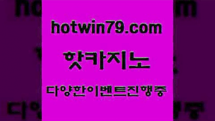 공중파실시간사이트 카지노신규가입쿠폰적은검색량ahotwin79.com ☎ - 카지노사이트|바카라사이트|마이다스카지노a공중파실시간사이트 카지노신규가입쿠폰적은검색량