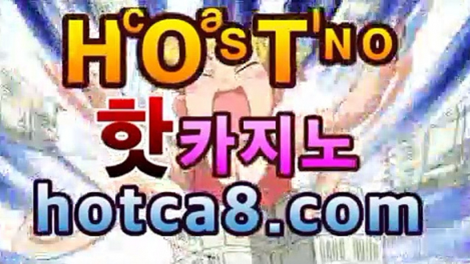 바카라사이트| www.hotca8.com | tktjfzkwlsh✔바카라룰추천【온라인바카라★]】✔바카라사이트| www.hotca8.com | tktjfzkwlsh