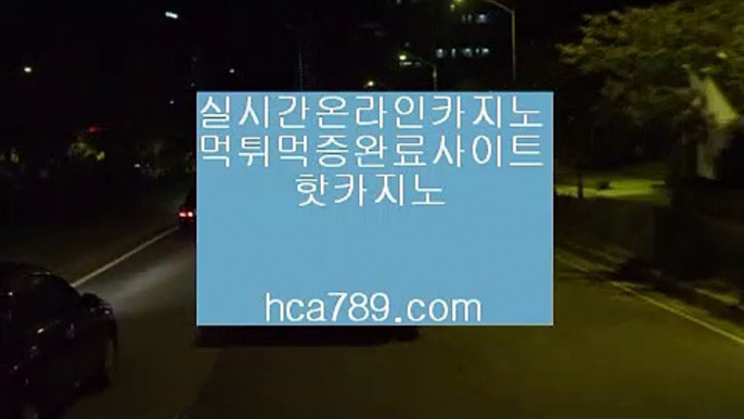 【업계1위사이트】▧〔hca789.com〕♥마이다스카지노♡리얼감동사이트♡핫카지노♥♡카카오:bbingdda8♥♡라이브뱃♥국탑사이트♥철통보안♡정식마이다스♡▧【업계1위사이트】