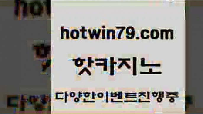 안전메이저사이트 바둑이백화점￦hotwin79.com ☎ - 카지노사이트|바카라사이트|마이다스카지노￦안전메이저사이트 바둑이백화점