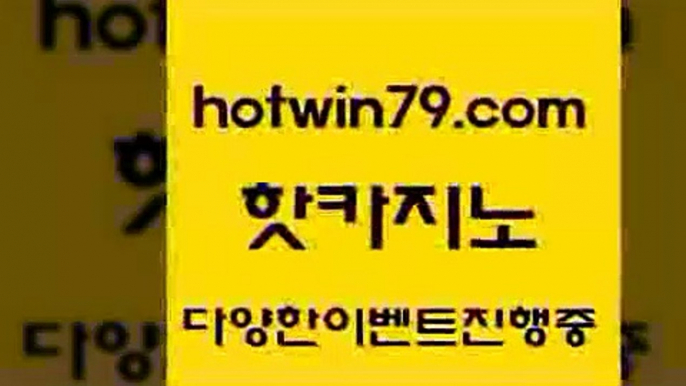 실시간바카라 7포커+hotwin79.com ]]] 먹튀없는 7년전통 마이다스카지노- 마이다스정품카지노+실시간바카라 7포커