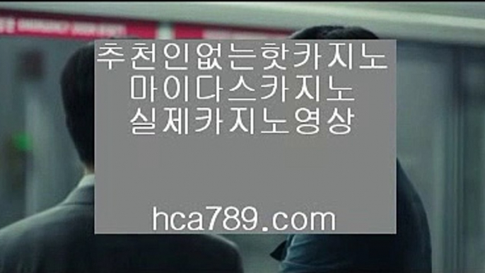 【마이다스카지노】㉾【hca789.com】♣마이다스카지노♣솔레어카지노♣시티오브드림♣오카다마닐라카지노♣라이센스카지노♣실제카지노♣㉾【마이다스카지노】