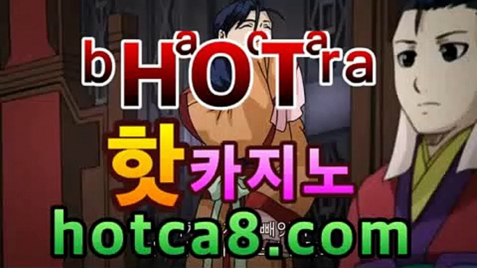 라이브바카라사이트〄ㄑㄑhotca8.com 〄 실시간카지노 라이브바카라 ...온라인바카라【실시간카지노】라이브바카라사이트〄ㄑㄑhotca8.com 〄 실시간카지노 라이브바카라 ...