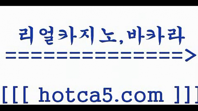 카지노홍보@,.@ hotca5.com   바카라사이트 @,.@카지노홍보