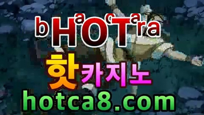 ｛실시간카지노｝｛hotca8.com｝|엠카지노 | 핫카지노 | 더킹카지노 | 예스카지노 | 우리카지노 | 코인카지노바카라사이트추천【hotca8.com★☆★】｛실시간카지노｝｛hotca8.com｝|엠카지노 | 핫카지노 | 더킹카지노 | 예스카지노 | 우리카지노 | 코인카지노