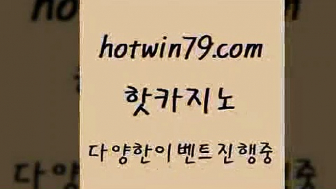 온라인카지노사이트 3카드포커1hotwin79.com ￥】 바카라사이트 | 카지노사이트 | 마이다스카지노 | 바카라 | 카지노1온라인카지노사이트 3카드포커